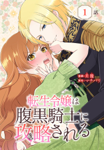 【期間限定　無料お試し版　閲覧期限2026年2月27日】転生令嬢は腹黒騎士に攻略される[ばら売り]　第1話の表紙