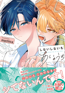 新刊【BL漫画】しないしないもあいのうち【単行本版／電子限定描き下ろしマンガ付】raw,無料,machica,KiR comics