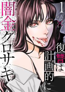 【期間限定　無料お試し版　閲覧期限2026年2月27日】闇金クロサキ～復讐は計画的に～１の表紙