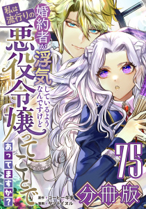 婚約者が浮気しているようなんですけど私は流行りの悪役令嬢ってことであってますか？【分冊版】75,raw