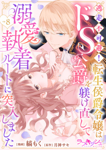 逃走不可避！ 転生侯爵令嬢はドS公爵を躾け直して溺愛執着ルートに突入しました 8の表紙