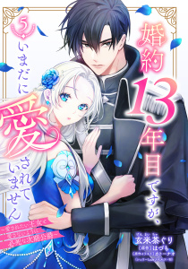 新刊【漫画】婚約13年目ですが、いまだに愛されていません～愛されたい王女と愛さないように必死な次期公爵～【単話売】 5話raw,無料,玄米茶ぐり（著者）,はづも（原作）,カトーナオ（原作イラスト）,宙出版