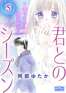 君とのシーズン～傷つくだけの恋なのに～ 5の表紙