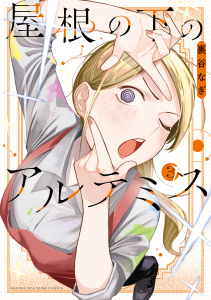 新刊【漫画】屋根の下のアルテミス（３）raw,無料,裏谷なぎ（著）,講談社