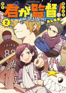 君が監督！（２）の表紙