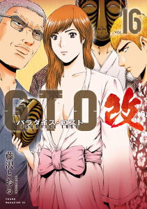 新刊【少年・青年漫画】ＧＴＯ　パラダイス・ロスト　改（16）,raw,無料,藤沢とおる（著）,講談社