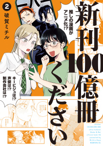 新刊【少年・青年漫画】新刊１００億冊ください（２）raw,無料,破賀ミチル（著）,講談社