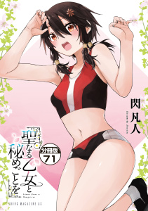 新刊【少年・青年漫画】聖なる乙女と秘めごとを　分冊版（71）raw,無料,閃凡人（著）,講談社