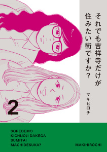 新刊【少年・青年漫画】それでも吉祥寺だけが住みたい街ですか？（２）raw,無料,マキヒロチ（著）,講談社