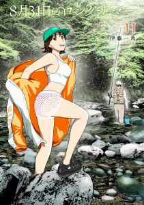 新刊【少年・青年漫画】８月３１日のロングサマー（11）raw,無料,伊藤一角（著）,講談社