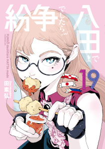 【少年・青年漫画】紛争でしたら八田まで（19）raw,無料,田素弘（著）,講談社