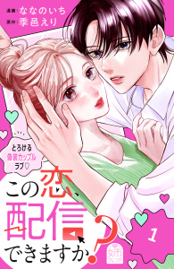 新刊【漫画】この恋、配信できますか？（１）,raw,無料,季邑えり,ななのいち（著）,講談社