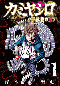 【少年・青年漫画】カミヤシロ 事故殺の京(1)raw,無料,著：岸本聖史,マンガボックス