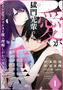 【漫画】獄門先輩の愛が重い　インテリジェンスな彼の理解しがたいストーカー行為(1)raw,無料,漫画：犀木翔,原作：木陰侘,キャラクター原案：yuiNa,マンガボックス