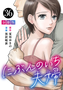 新刊【漫画】にぶんのいち夫婦【分冊版】36,raw,無料,作画:黒沢明世,原作：夏川ゆきの,マンガボックス