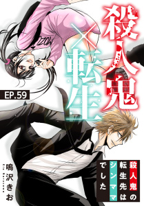 殺人鬼×転生～殺人鬼の転生先はシンママでした～59,raw