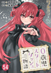 新刊【漫画】0歳児スタートダッシュ物語【フルカラー版】54,raw,無料,海華,はやせれく,秋水社ORIGINAL