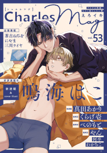 新刊【漫画】Charles Mag vol.53 -えろイキ-,raw,無料,にやま,くらげ壱,鳴海はこ,やん,茶古ねぢを,何卒,三川ケイヤ,真田あかり（著）,べのもと,わかちこ,メディアソフト