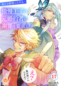 新刊【漫画】あと3秒待ってやる！傲慢王子は元婚約者に謝罪を要求します～え？俺が悪いんですか？～【第17話】,raw,無料,ゆづきち,パルプライド