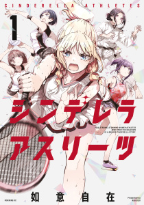 【期間限定　試し読み増量版　閲覧期限2026年3月1日】シンデレラアスリーツ（１）の表紙