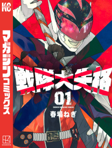 【期間限定　無料お試し版　閲覧期限2026年3月2日】戦隊大失格（１）の表紙