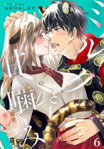 新刊【TL漫画】ミルクと甘噛み～猛虎に愛されまして～【単話】６,raw,無料,おおひらしるす,マガジンハウス