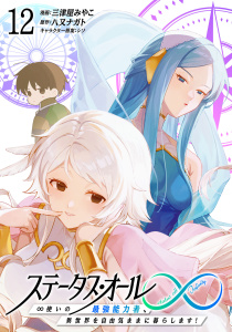 ステータス・オール∞（インフィニティ） ∞使いの最強能力者、異世界を自由気ままに暮らします！ (12),raw