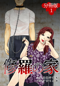 新刊【少年・青年漫画】修羅の家【分冊版】1,raw,無料,漫画：アサミネ鈴,原作：我孫子武丸,マンガボックス