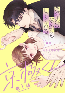 たのめばなんでもしてくれる京極くん【単話】１の表紙