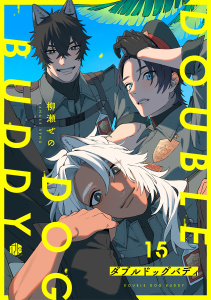 新刊【BL漫画】ダブルドッグバディ 第15話,raw,無料,柳瀬せの,ブライト出版