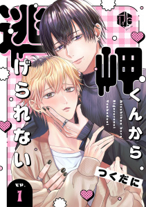 岬くんから逃げられない　第1話の表紙