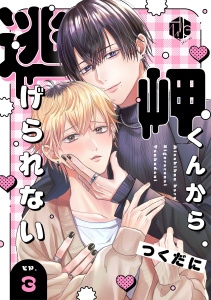 新刊【BL漫画】岬くんから逃げられない　第3話raw,無料,つくだに,ブライト出版