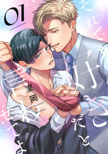 新刊【BL無料漫画】それでも好きだと言わせてよ　第1話,raw,無料,室岡,ブライト出版