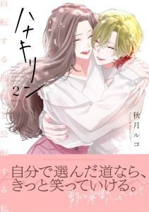 ハナキリン～自転する彼女と公転する私【電子単行本】 2巻の表紙