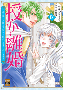 新刊【漫画】授か離婚～一刻も早く身籠って、私から解放してさしあげます！【単行本版】IX,raw,無料,かんべあきら,長野雪,秋水社ORIGINAL