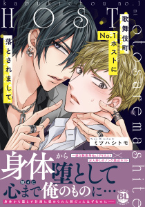 【BL漫画】歌舞伎町No.1ホストに落とされまして【単行本版】【電子限定特典付き】raw,無料,ミツハシトモ,秋水社ORIGINAL