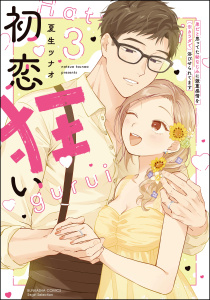 新刊【TL漫画】初恋狂い 弟だと思ってた幼なじみに激重感情を（※カラダで）浴びせられてます （3） 【かきおろし漫画付】raw,無料,夏生ツナオ,ぶんか社