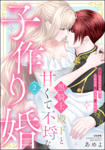 新刊【TL漫画】黒騎士殿下と甘くて不埒な子作り婚 悪役にされた令嬢はイかされ啼かされ暴かれる （2） 【かきおろし漫画付】raw,無料,あめよ,ぶんか社