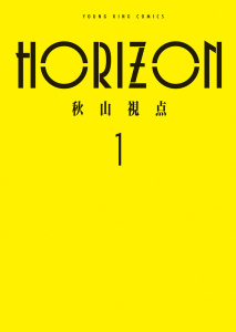 新刊【少年・青年漫画】HORIZON　１巻raw,無料,著者：秋山視点,少年画報社
