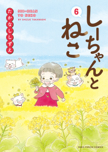 新刊【漫画】しーちゃんとねこ（6）,raw,無料,著者：たかなししずえ,少年画報社