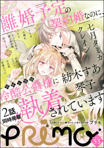 新刊【漫画】PRIMO Vol.53,raw,無料,琴子,PRIMO編集部,吉良悠,あららぎ蒼史,彩月くり,七月タミカ,310,クレイン,踊る毒林檎,マチバリ,春瀬なつた,4U,七瀬紅,紡木すあ,羽是,ぶんか社