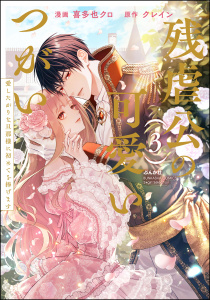 新刊【TL漫画】残虐公の可愛いつがい 愛したがりな旦那様に初めてを捧げます （3）,raw,無料,クレイン（原作）,喜多也クロ,ぶんか社