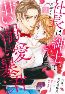 新刊【漫画】社長は紳士で甘い溺愛暴君 ～37歳、貧乏清掃員だけど夢みたいな恋始めます～ （2）,raw,無料,尾崎七千夏,ぶんか社
