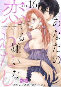 新刊【TL漫画】【ラブコフレ】あなたの恋する 嫌いなわたし act.16raw,無料,みぶね,crow,大誠社