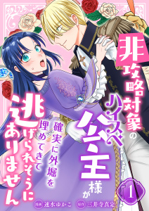 新刊【漫画】非攻略対象のハイスペ公主様が確実に外堀を埋めてきて逃げられそうにありません【電子単行本版/限定特典付き】　1巻raw,無料,速水ゆかこ,三井寺真定,ライドオン