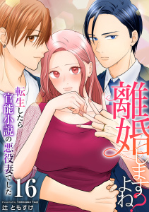 新刊【漫画】離婚しますよね？～転生したら官能小説の悪役妻でした～　16巻raw,無料,辻ともすけ,ライドオン