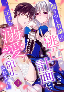 新刊【TL漫画】傷うつし令嬢の逃亡計画は、王子の溺愛で阻止されました【分冊版】9話,raw,無料,天点,乙女ドルチェ・コミックス