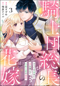 新刊【漫画】騎士団総長の花嫁 すべてを諦めた妻を望んだ冷酷公爵の溺愛（分冊版） 【第3話】,raw,無料,盃すずめ,柚原テイル,ぶんか社
