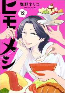 新刊【漫画】ヒモメシ（分冊版） 【第12話】,raw,無料,塩野ネリコ（著）,ぶんか社