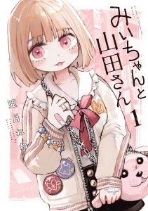 新刊【無料漫画】【期間限定　無料お試し版　閲覧期限2026年3月3日】みいちゃんと山田さん（１）raw,無料,亜月ねね（著）,講談社